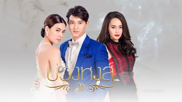 Bộ phim Cứu Tinh Của Nàng Thiên Nga của diễn viên James Jirayu