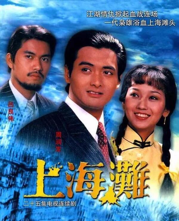 Poster phim Bến Thượng Hải (1980)
